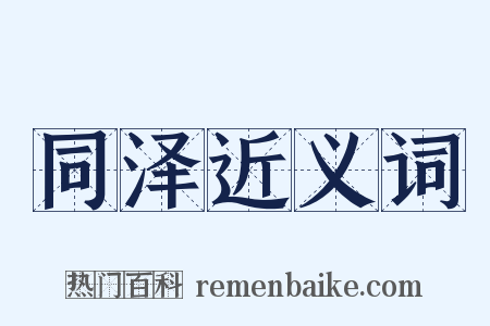 同泽近义词是什么意思的图片